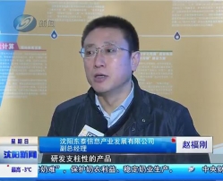 公司副總經理趙福剛接受沈陽電視臺采訪
